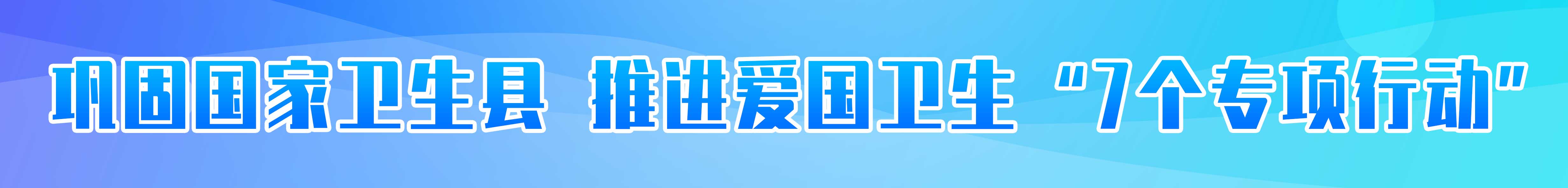 推進第三輪愛國衛生“七個專項行動”